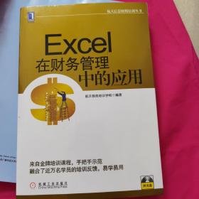 航天信息财税培训丛书：Excel在财务管理中的应用