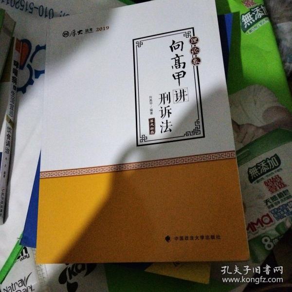 2019司法考试国家法律职业资格考试厚大讲义. 理论卷. 向高甲讲刑诉法