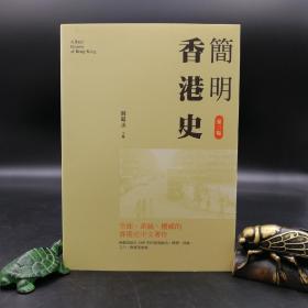 香港三联版 刘蜀永《簡明香港史（第三版）》（锁线胶订）