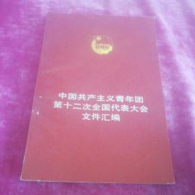 中国共产主义青年团第十二次全国代表大会文件汇编