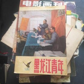 黑龙江青年1980--7