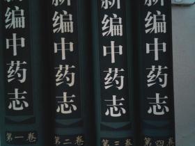 新编中药志（第1-4卷 四本合售 大16开精装+护封 ）9公斤