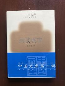 阅读城市(中国文库第2辑 布面精装仅印500册)