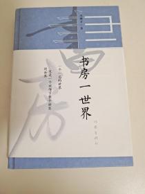 书房一世界（冯骥才2020年全新随笔集全彩精装，名家设计，图文并茂）