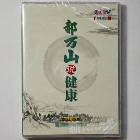 全新正版  郝万山说健康  4DVD视频光盘+郝万山话中医（书+附DVD-ROM光盘1张）