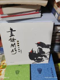 08   画余闲好 乔国强诗画集（精装12开定价268元 全新未拆封