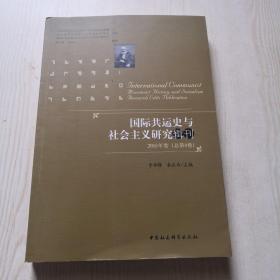 国际共运史与社会主义研究辑刊2018年卷（总第8卷）