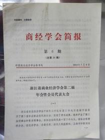 《商经学会简报》1984年第6期—浙江省商业经济学会第二届年会代表大会.内蒙古自治区商业经济学会首届年会（1984年）