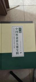 首届中国杯盆景大赛专辑：中国花卉协会盆景大赛专辑