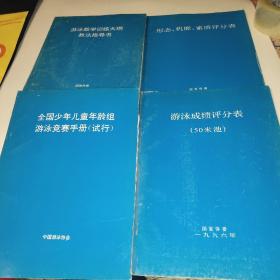 游泳教学训练大纲教法指导书+形态机能素质评分表+游泳成绩评分表(50米池)+全国少年儿童年龄组游泳竞赛手册(试行)    四本合售