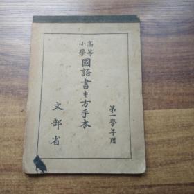 高等小学   《国语书 *方手本》  日本书籍株式会社    1933年发行