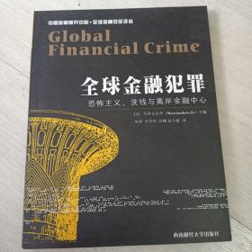 全球金融犯罪