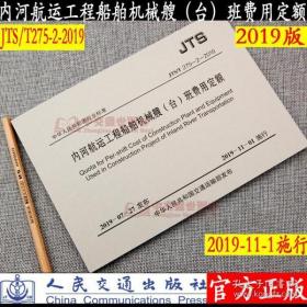 2019版《JTS/T275-2—2019内河航运工程船舶机械艘（台）班费用定额》