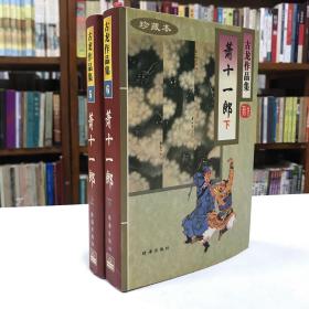 古龙作品集 5 6 萧十一郎 上下 两册全 珠海出版社 珍藏本 精装