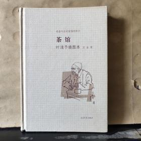 茶馆 叶浅予插图本：老舍作品名家插图系列