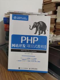 PHP网站开发项目式教程（微课版）