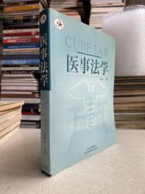 医事法学——全书既有对医事法学基本概念、基本原理的介绍和阐释，又介绍阐明了医事争议处理的各项医事法律制度和一系列医事法律规范等内容。