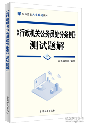 《行政机关公务员处分条例》测试题解