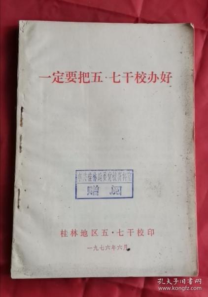 一定要把五七干校办好 76年版 包邮挂刷