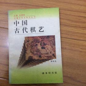 中国古代棋艺（中国文化史知识丛书）一版一印