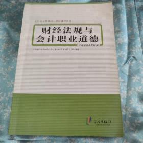 会计从业资格统一考试辅导用书：财经法规与会计职业道德