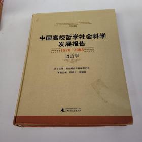 中国高校哲学社会科学发展报告1978-2008：语言学