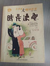 时代漫画（全两册）