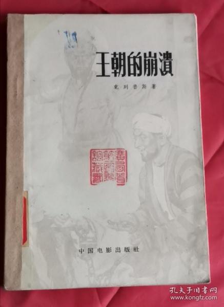 王朝的崩溃 58年1版1印 包邮挂刷