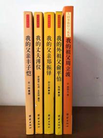 【目击历史系列】《我的父亲郑振铎》《我的丈夫溥仪》《我的父亲丰子恺》《我的外祖父俞平伯》《我的祖父周立波》5册合售