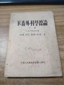 家畜外科学总论（下册）