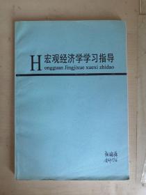 H宏观经济学学习指导