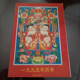 一九九五年歷書