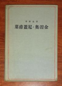 叶甫盖尼•奥涅金（精装本）人民文学出版社（海量精美插页）老版本1954年