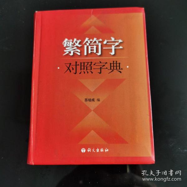 繁简字对照字典