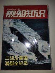 舰船知识2009增刊(二战后美国潜艇全记录)未拆封