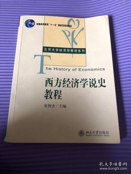 西方经济学说史教程