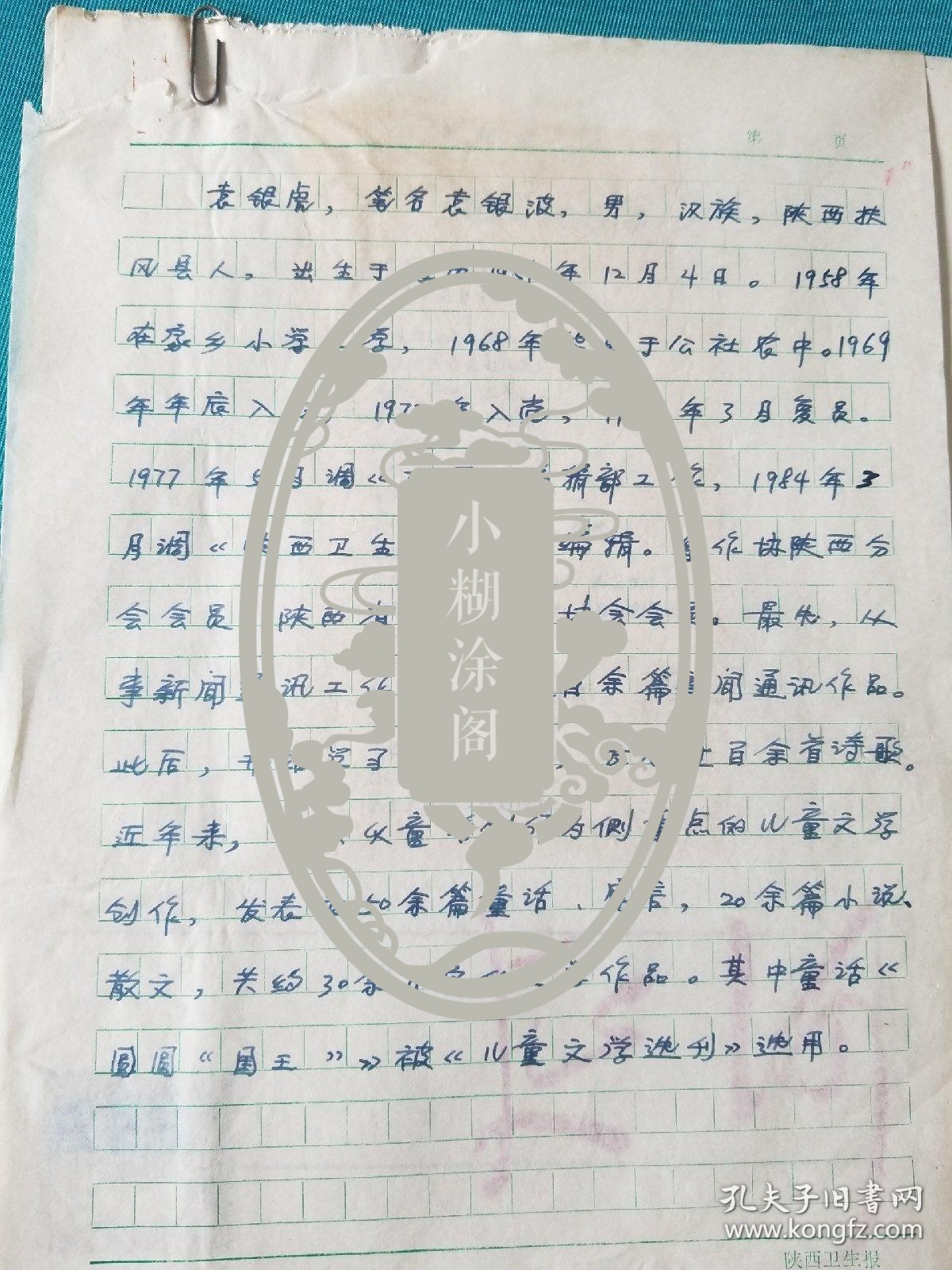 陕西作家协会袁银虎先生资料，诗稿一组