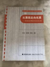 从薄弱走向优质:欧盟国家薄弱学校改进之路