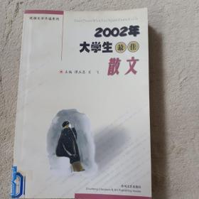 2002年大学生最佳散文/校园文学年选