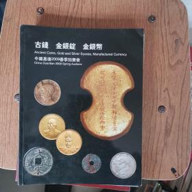 中国嘉德2009春季拍卖会 古钱 金银锭 金银币