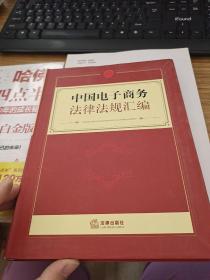 中国电子商务法律法规汇编