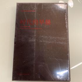 时代的早晨 2008年早晨设计年鉴（带盒 十品）全新塑封现货速发
