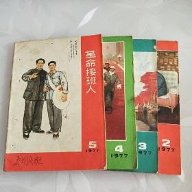 1977年革命接班人（2、3、4、5、6、7、8）