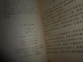 太平广记钞 上中下 3册(上册+中册+下册)  全3册合售 1982年一版一印（自然旧无划迹品相看图）