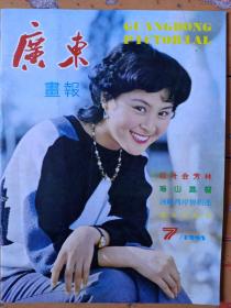 《广东画报》1985年第7期，内容提要:封面:影坛薪秀——陈鸿梅、摄影王红雁:封二中国画:市桥双月图、作者李行筒；红叶会芳林；锦绣花乡绽新花；瑶山风情；陈弼臣先生荣归故乡；城里年轻人乐业联星乡；莲花峰记胜；水稻育种学家——黄耀祥；醒狮；瓷花兄妹；会稽古城水乡绍兴；会讲广州话的美国州务卿江月桂；姜科植物；杂碎也是中国菜；中山港；广州站；赤子丹青献桑梓；西来初地话达摩；潮汕功夫茶。