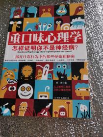 重口味心理学——怎样证明你不是神经病？