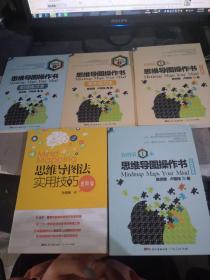 你的第一本思维导图操作书：职场套装版、职场练习本、学生练习本、学生套装版+思维导图法实用技巧 进阶篇（5本合集）