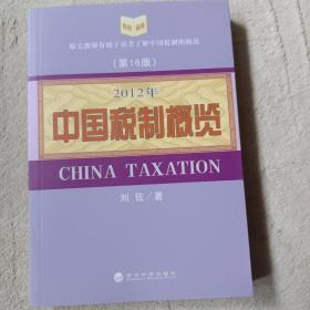 2012年中国税制概览（第16版） 签名