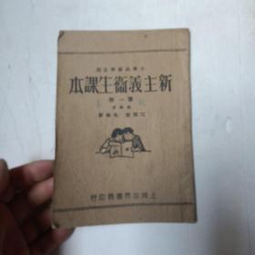 小学高级生用新主义卫生课本：第一册