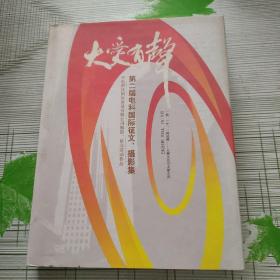 大爱有声   第二届电科国际征文、摄影集